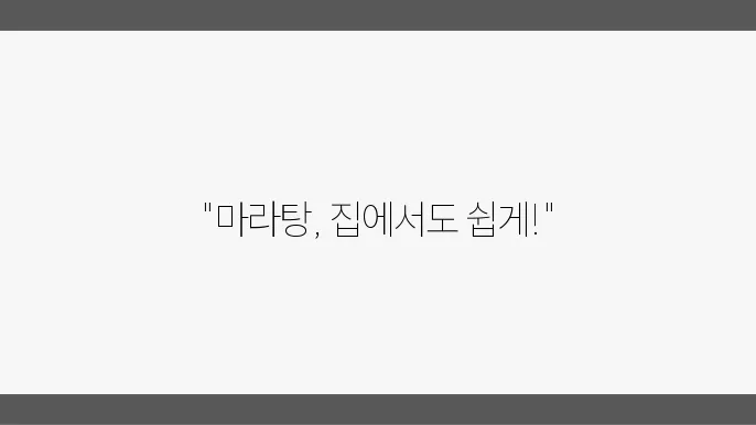 집에서 만들어보는 마라탕 레시피 요리방법 알아보기