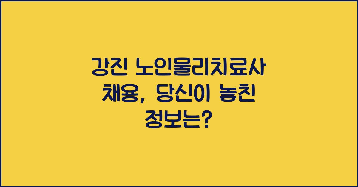 강진 노인물리치료사 채용