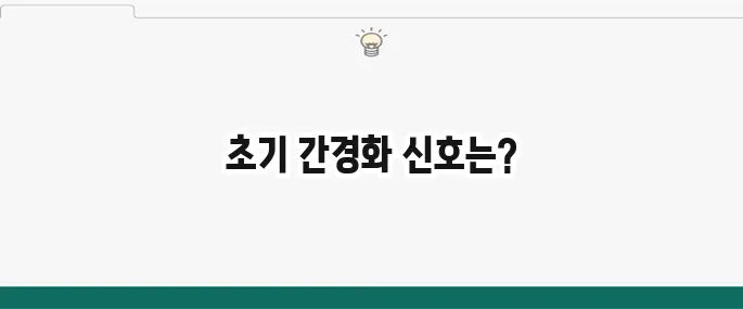 간경화 초기 증상: 만성 간염 위험 신호, 자가진단법