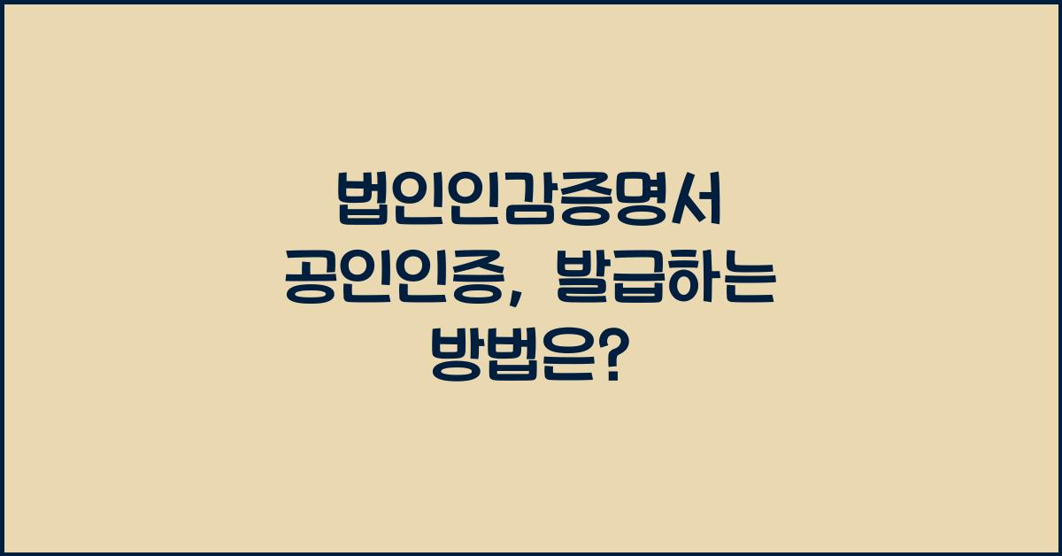 법인인감증명서 공인인증
