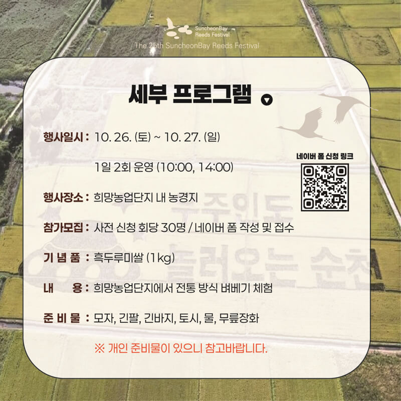 흑두루미 희망 농업 단지 벼 베기 신청하기