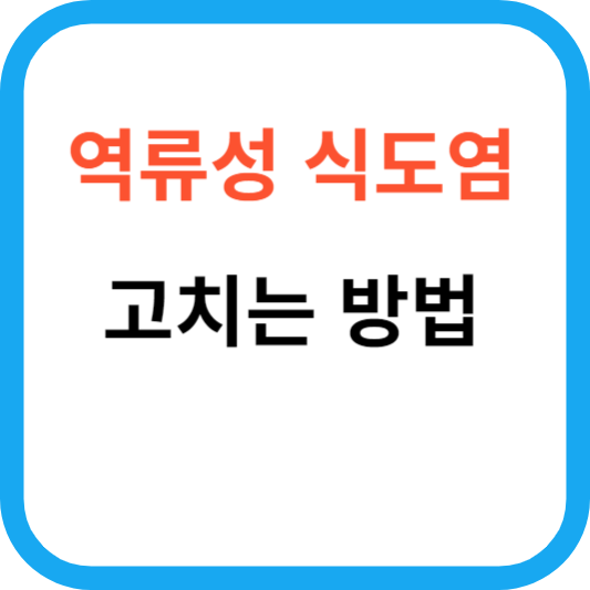역류성 식도염 고치는 방법
