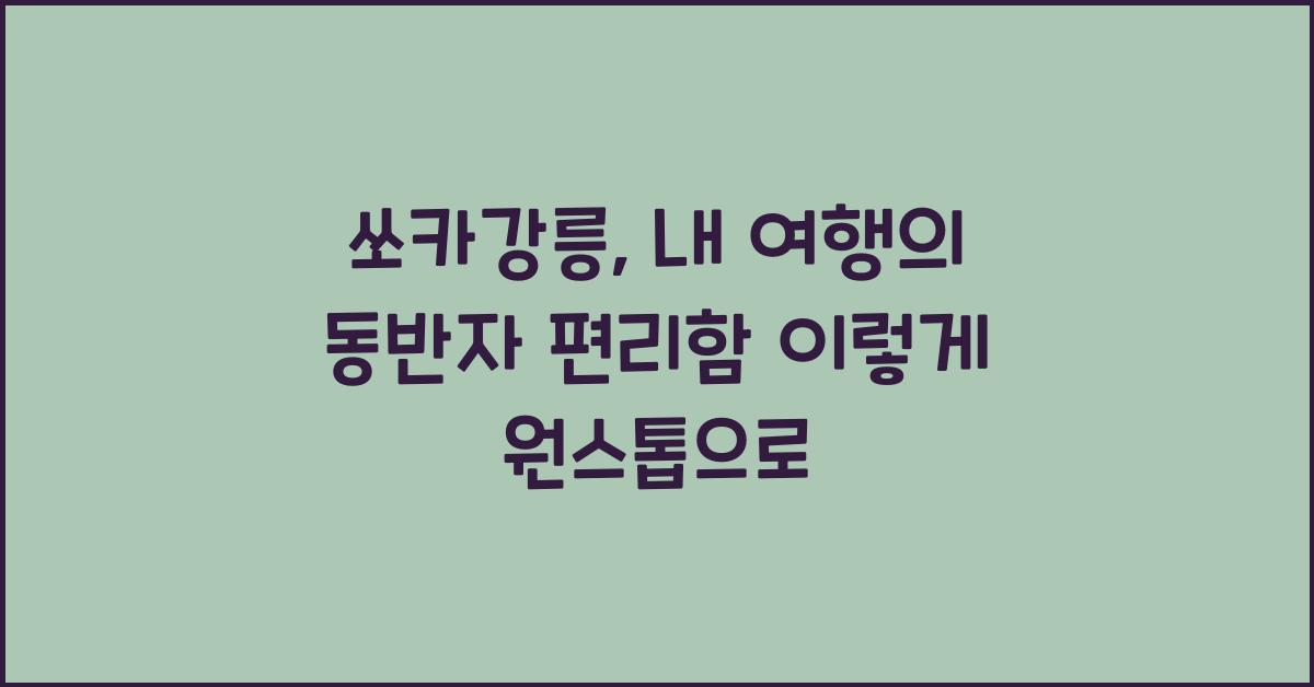 쏘카강릉