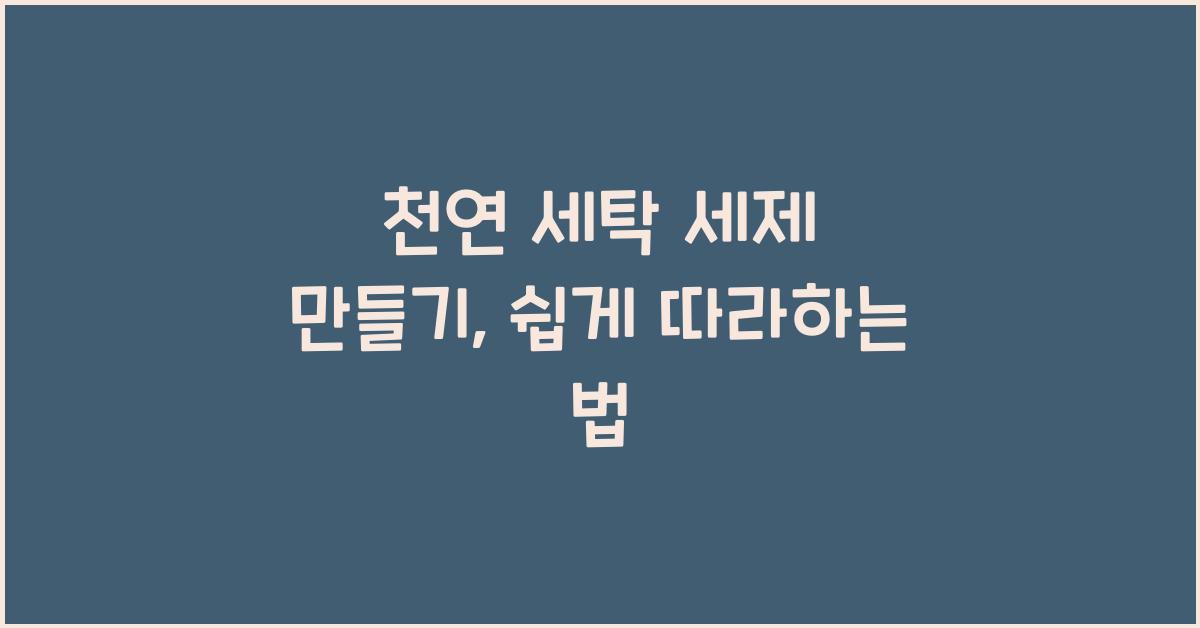 천연 세탁 세제 만들기