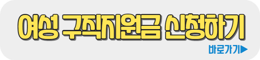 여성 구직지원금 신청