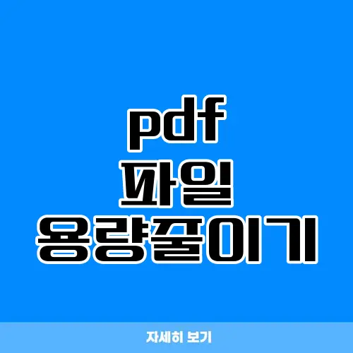 pdf 파일 용량줄이기