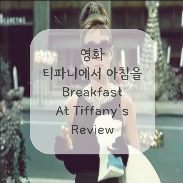 영화-티파니에서아침을-오드리햅번-사진