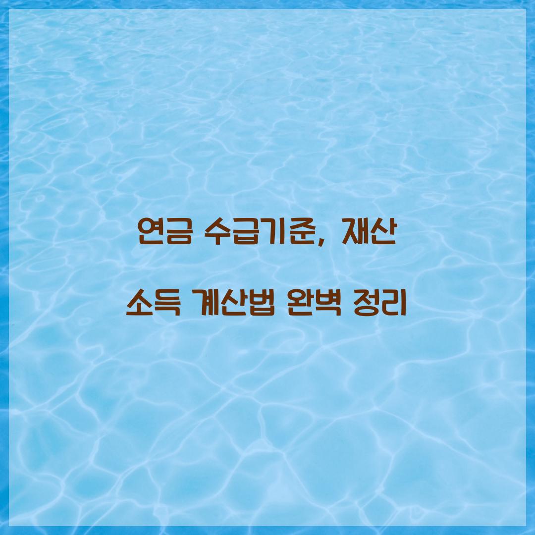 연금 수급기준