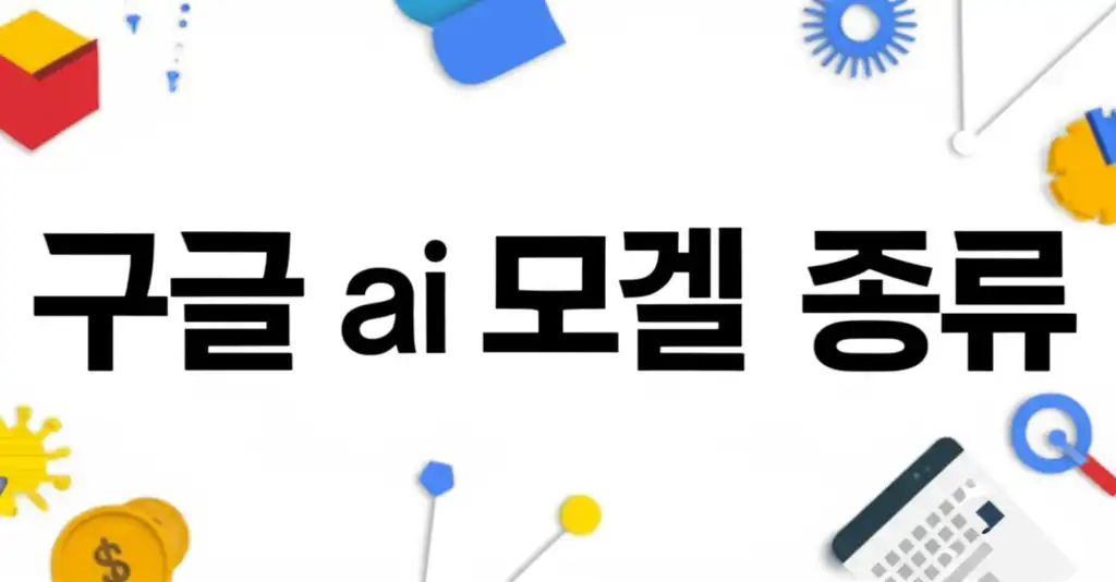 구글 AI 모델 종류를 한눈에 보여주는 개념도와 주요 모델 로고 썸네일