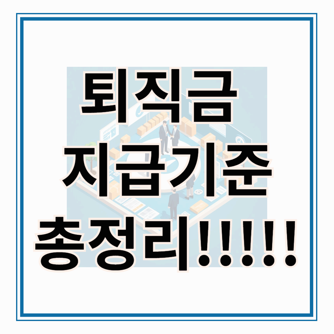 2025 퇴직금 지급기준 총정리 : 1년 미만, 일용직, 계약직, 알바까지!