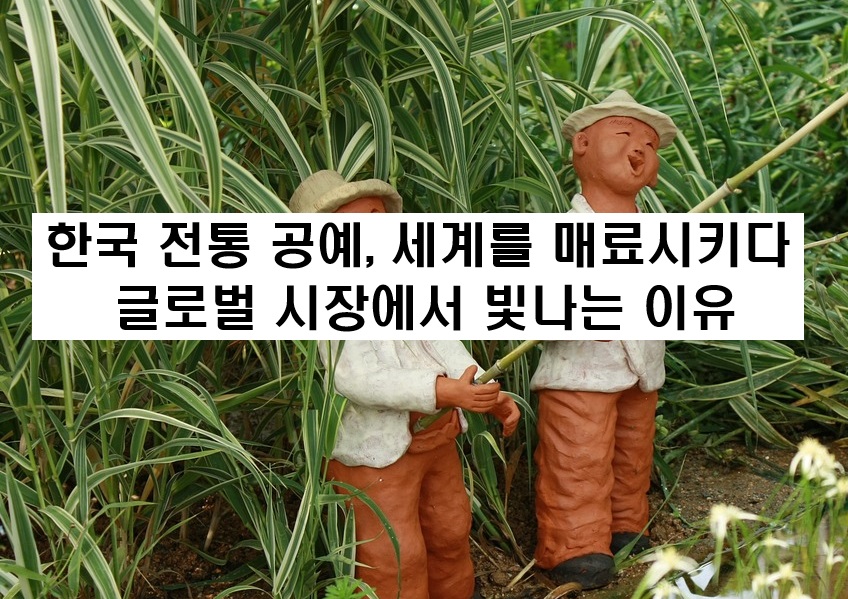 한국전통공예