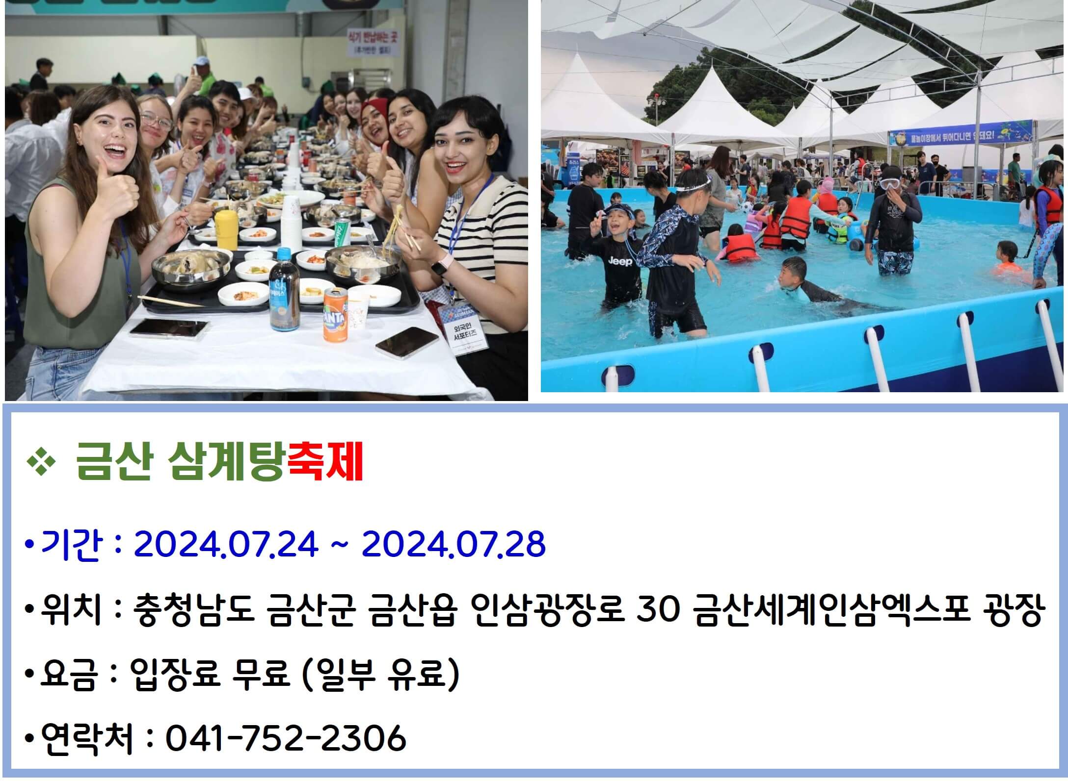 금산 삼계탕축제