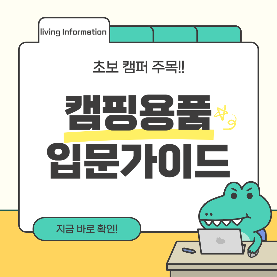 캠핑 초보 필수템 완전 정복 입문 가이드
