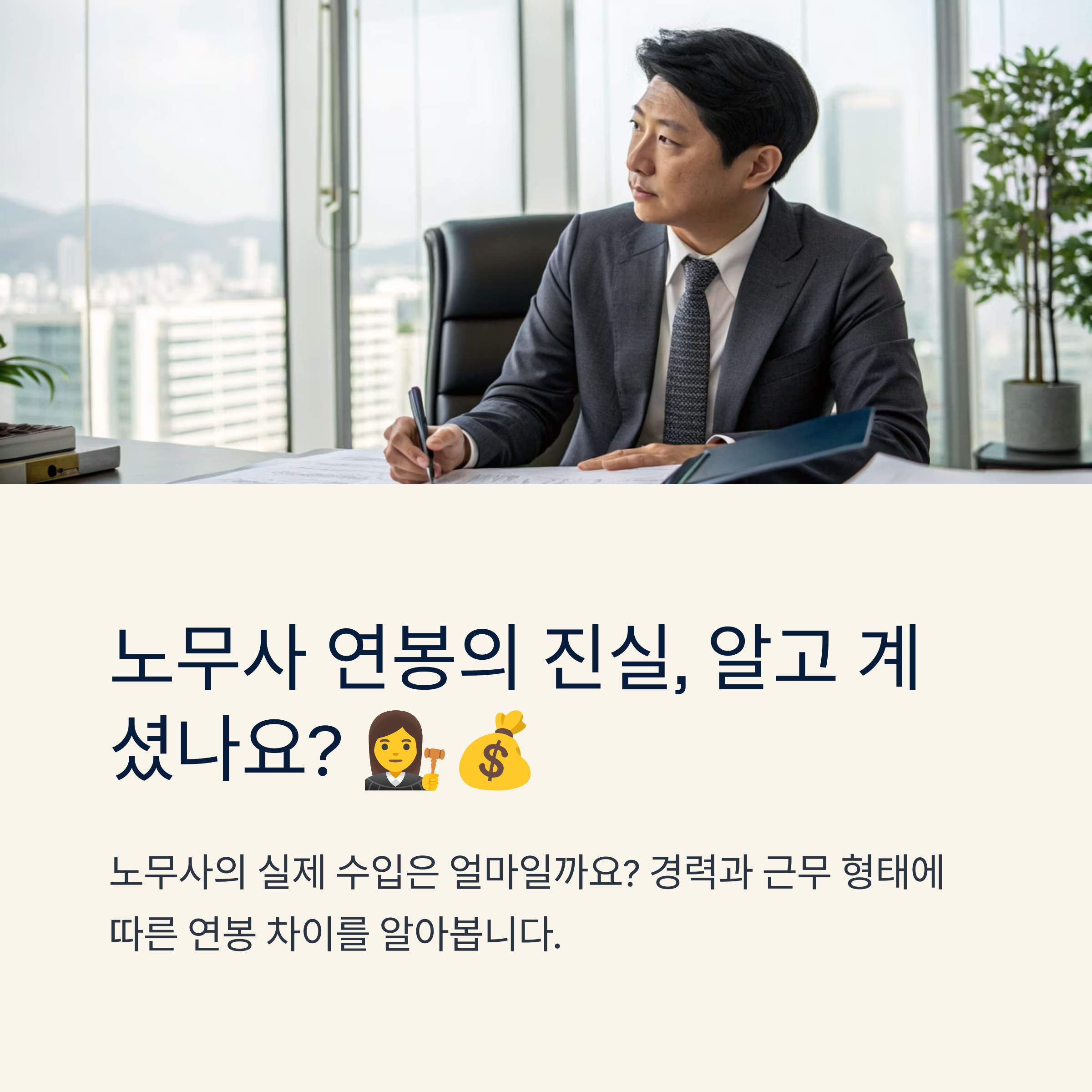 노무사 연봉 현실과 수입 차이 총정리