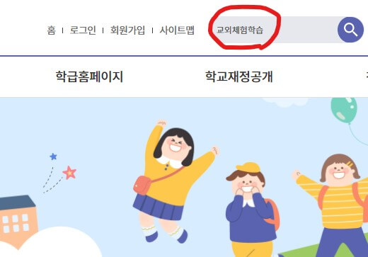 교외체험학습 신청서 연간 사용할 수 있는 일수와 작성하는 방법을 알아볼까합니다~ 아이를 키우고 초등학교를 들어가면 교외체험학습을 쓸 수 있는데요~ 가정학습이 아닌 교외이기 때문에 어디든지 가시면 됩니다. 예를들어 할머니집, 캠핑장, 해외여행, 가족여행, 친인척방문, 놀이동산, 동물원 등등등 매우 많은데요~ 교외체험학습 신청서 신청서 알아보자구요~!