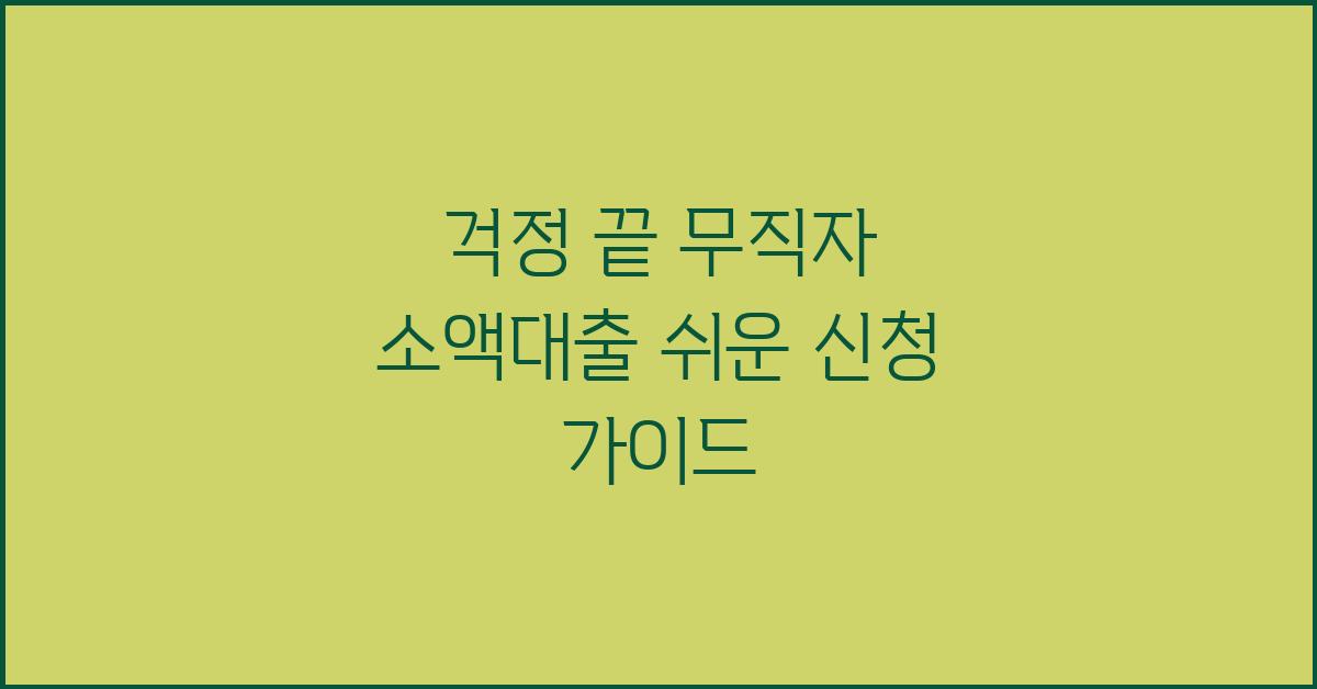 걱정 끝! 무직자 소액대출 성공 전략