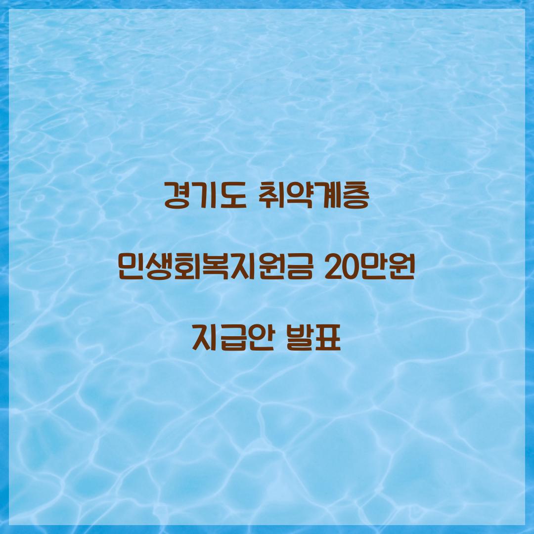 경기도 취약계층 민생회복지원금