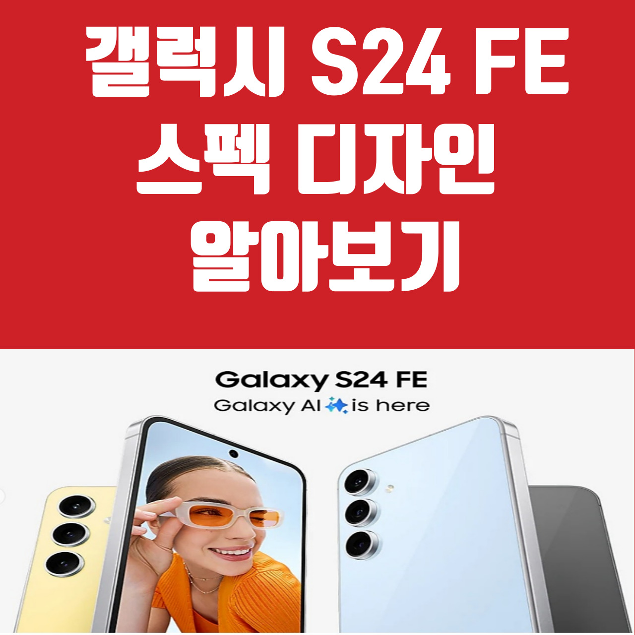갤럭시S24FE