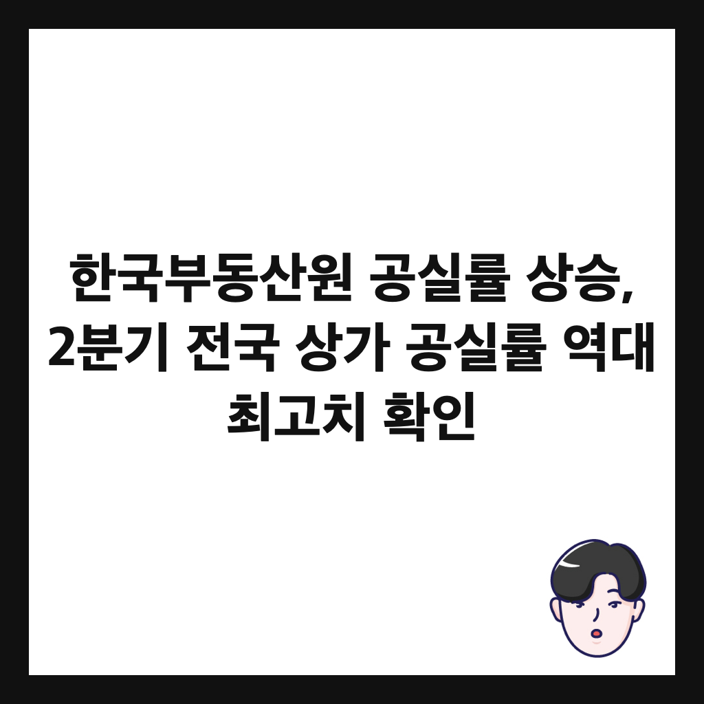 한국부동산원 공실률 상승, 2분기 전국 상가 공실률 역대 최고치 확인 썸네일