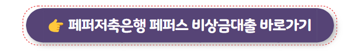 무조건 대출 페퍼저축은행 페퍼스 비상금대출