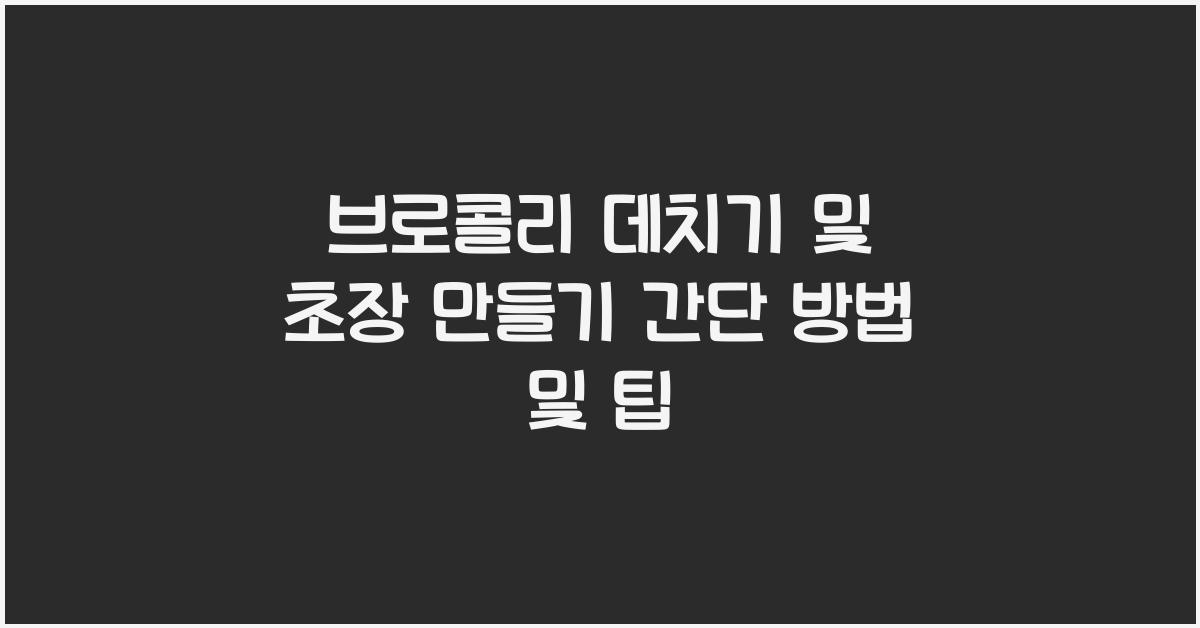 브로콜리 데치기 및 초장 만들기