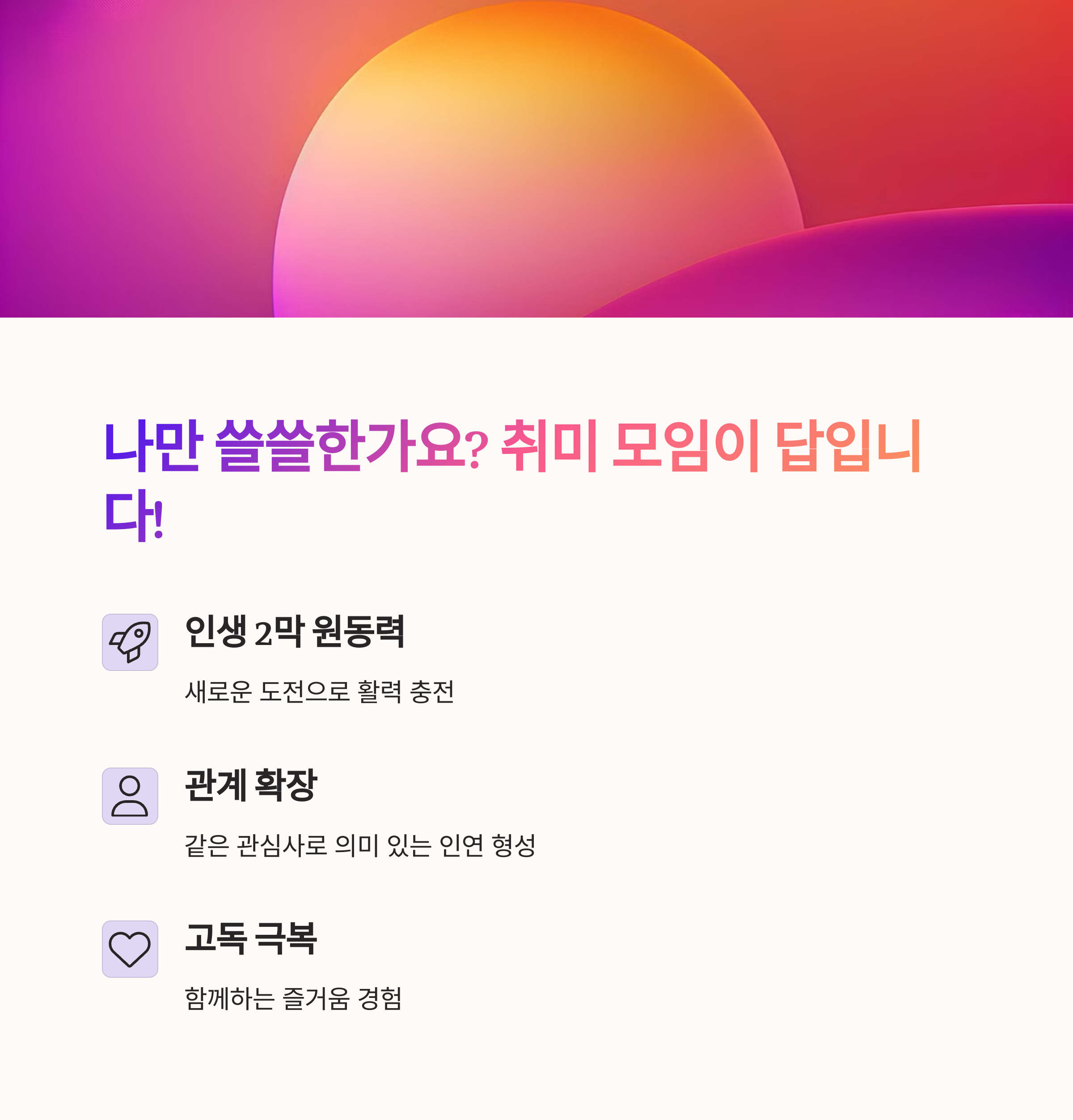 40대에 찾은 인생 2막, 나를 바꾼 취미 모임 완벽 가이드