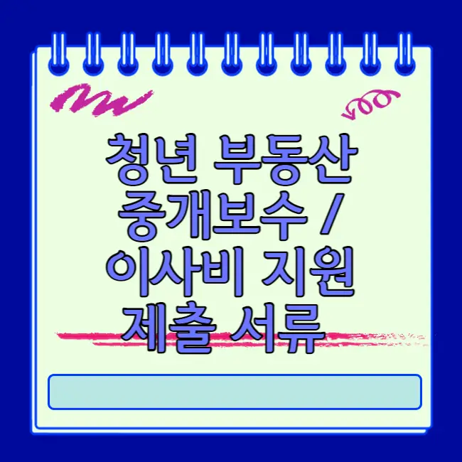 청년 이사비 지원 제출 서류