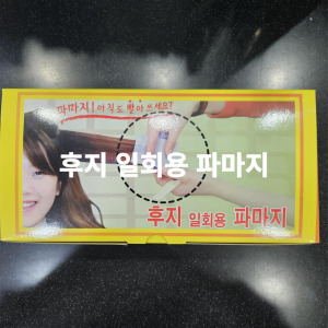후지 일회용 파마지