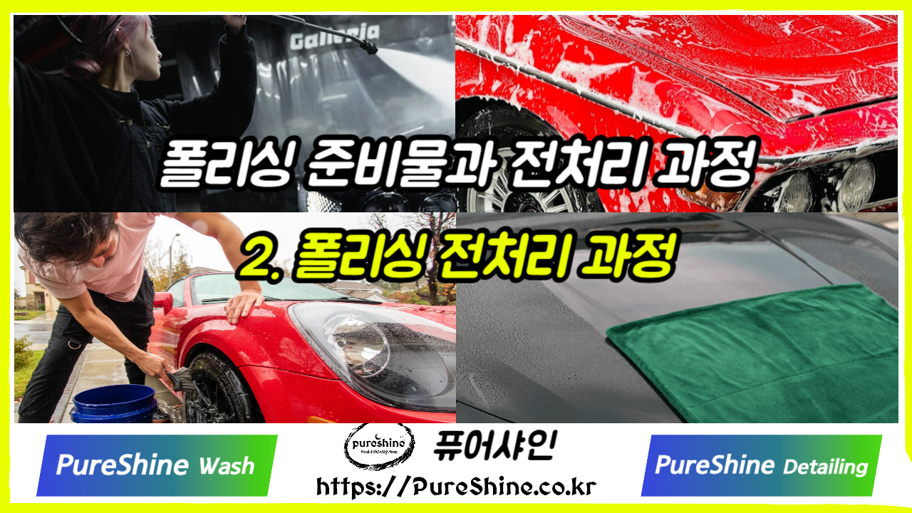 폴리싱 전처리 과정