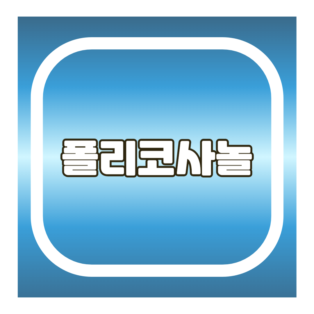 폴리코사놀