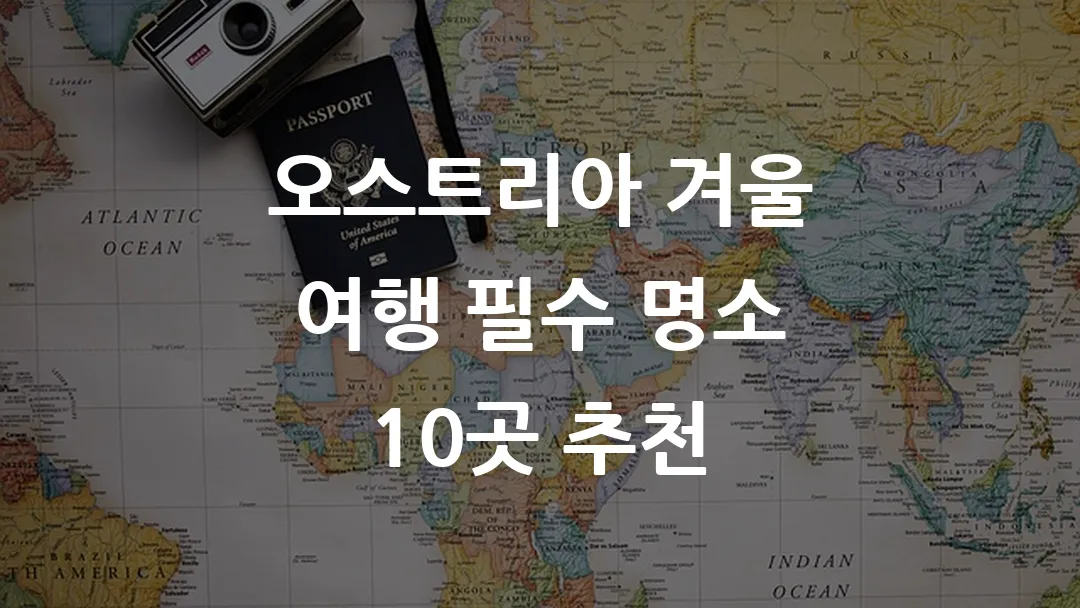 오스트리아 겨울 여행 필수 명소 10곳 추천
