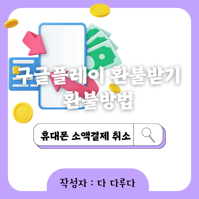구글플레이 환불받기 환불방법