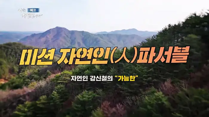 나는-자연인이다-이승윤