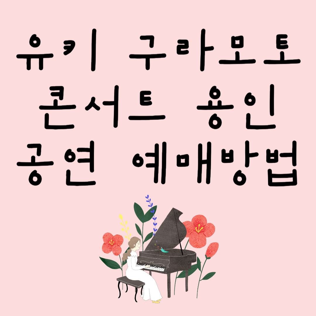 유키 구라모토 콘서트 용인 공연 예매방법