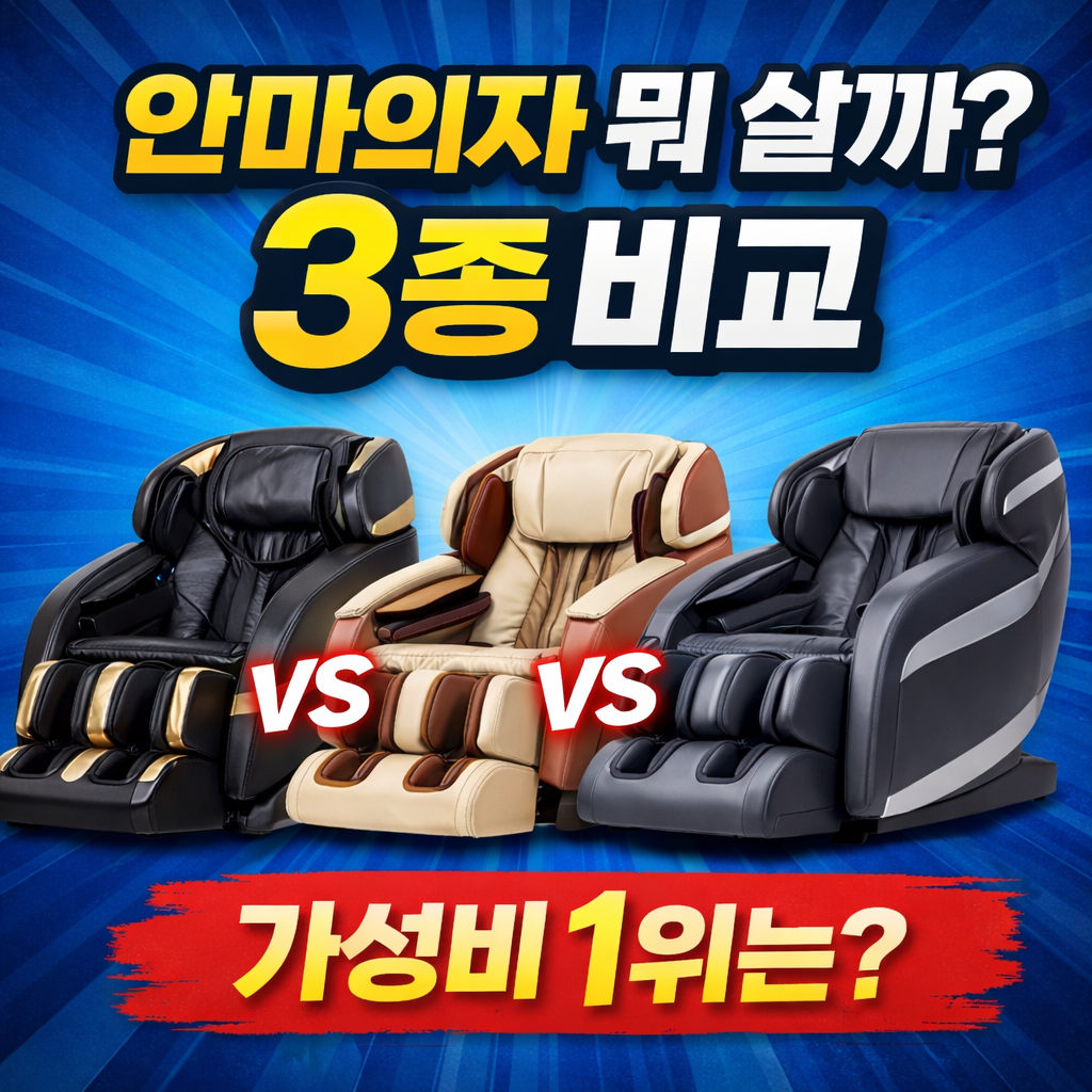 안마의자 추천 비교, 바디프랜드 팔콘 제스파 더 퍼스트 클래스 코지마 더블모션