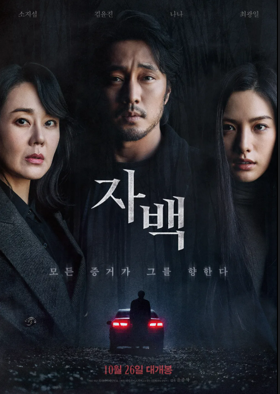영화 '자백' 관련 사진