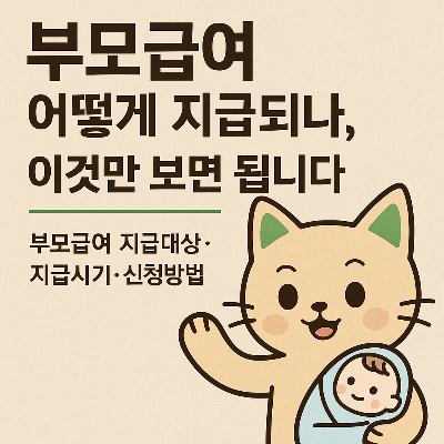 부모급여 어떻게 지급되나?