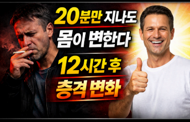 20분만 지나도 몸이 변한다. 이미지사진