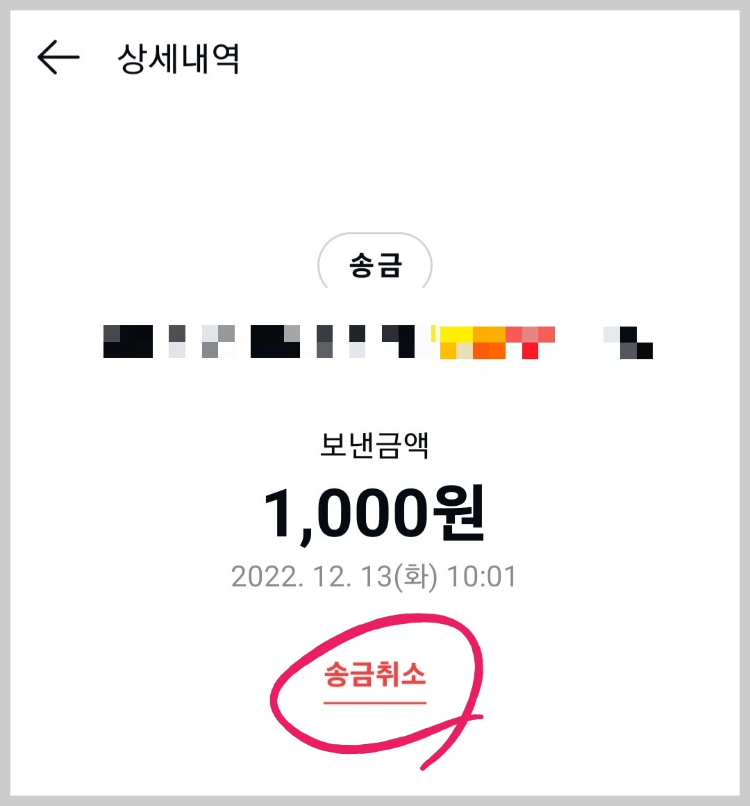 카카오페이 송금 취소