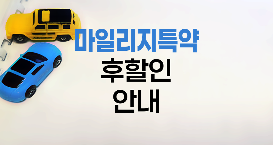 KB 손해보험 자동차보험 마일리지 특약(후할인) 초과 운행 시 안내