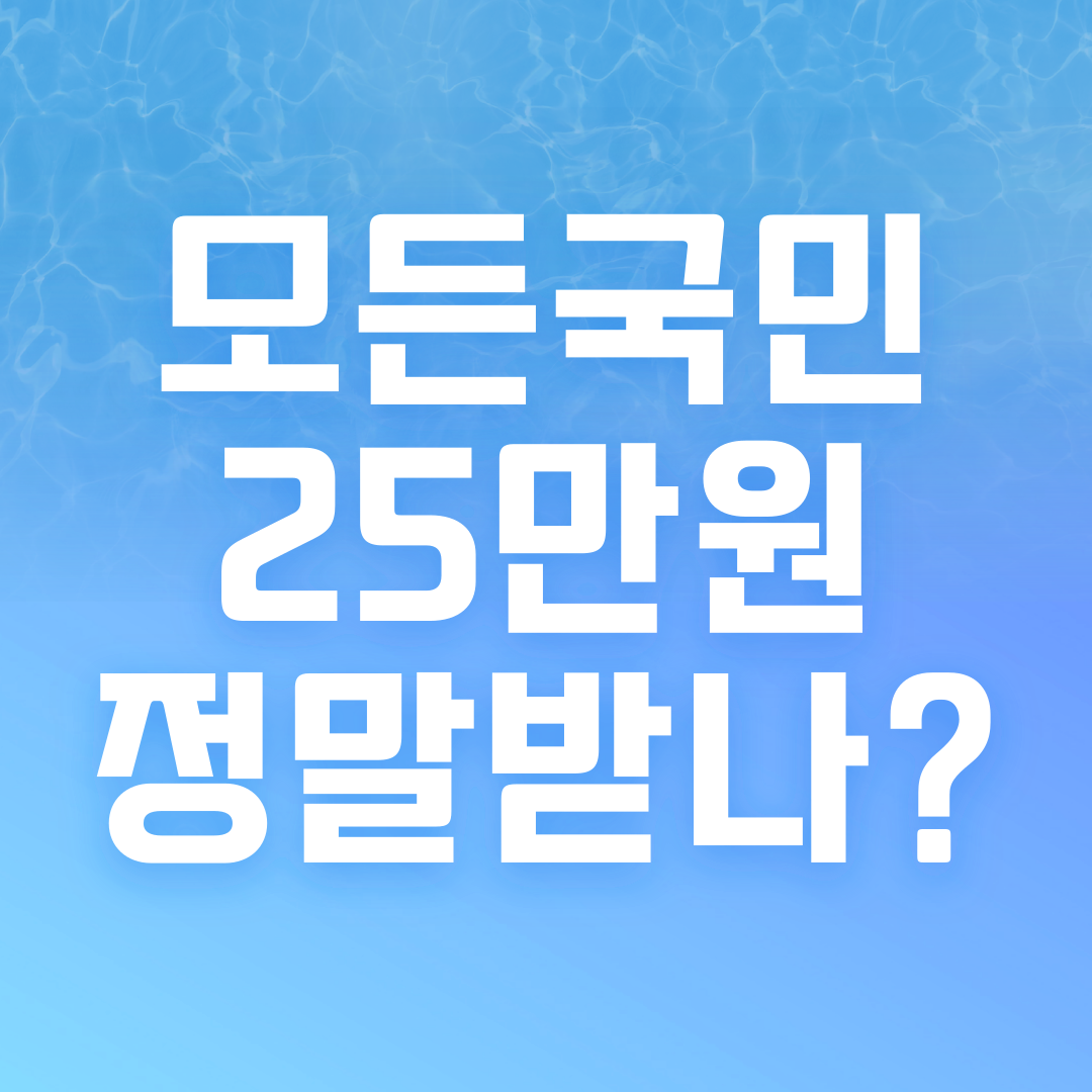 전국민 25만원