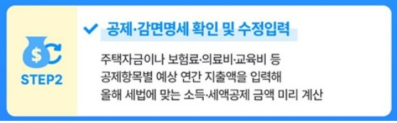 연말정산 미리보기 서비스 200% 활용