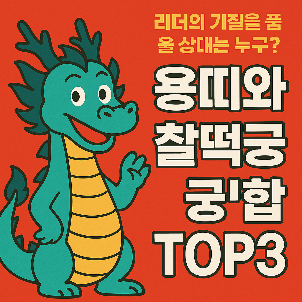 용띠와 찰떡 궁합 TOP3