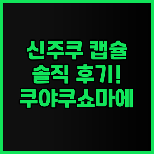 신주쿠 캡슐호텔 신주쿠 쿠야쿠쇼마에