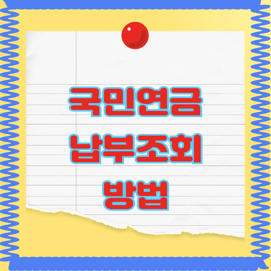 국민연금 납부 조회 방법
