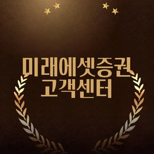 미래에셋증권 고객센터