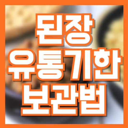 된장 유통기한과 보관 방법 총정리