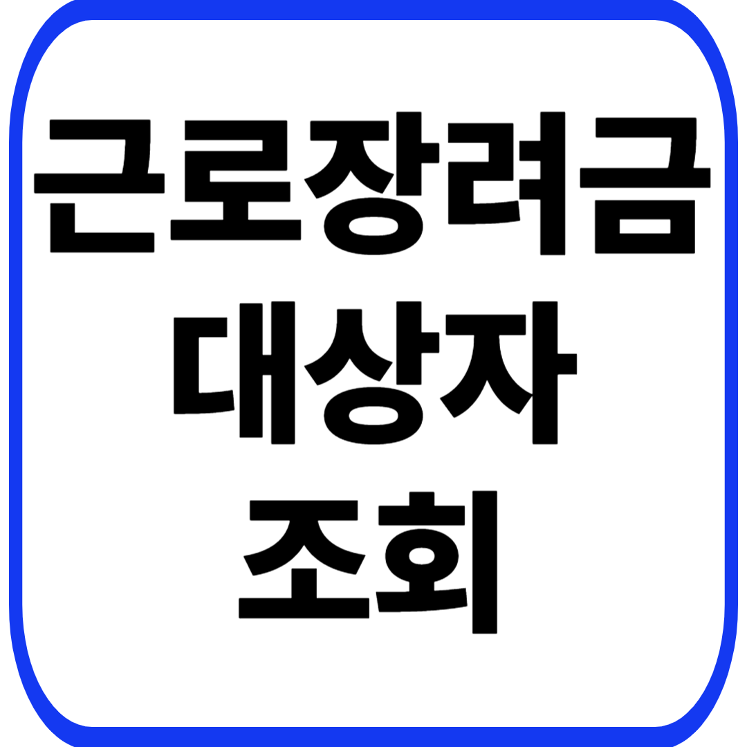 근로장려금 대상자 조회
