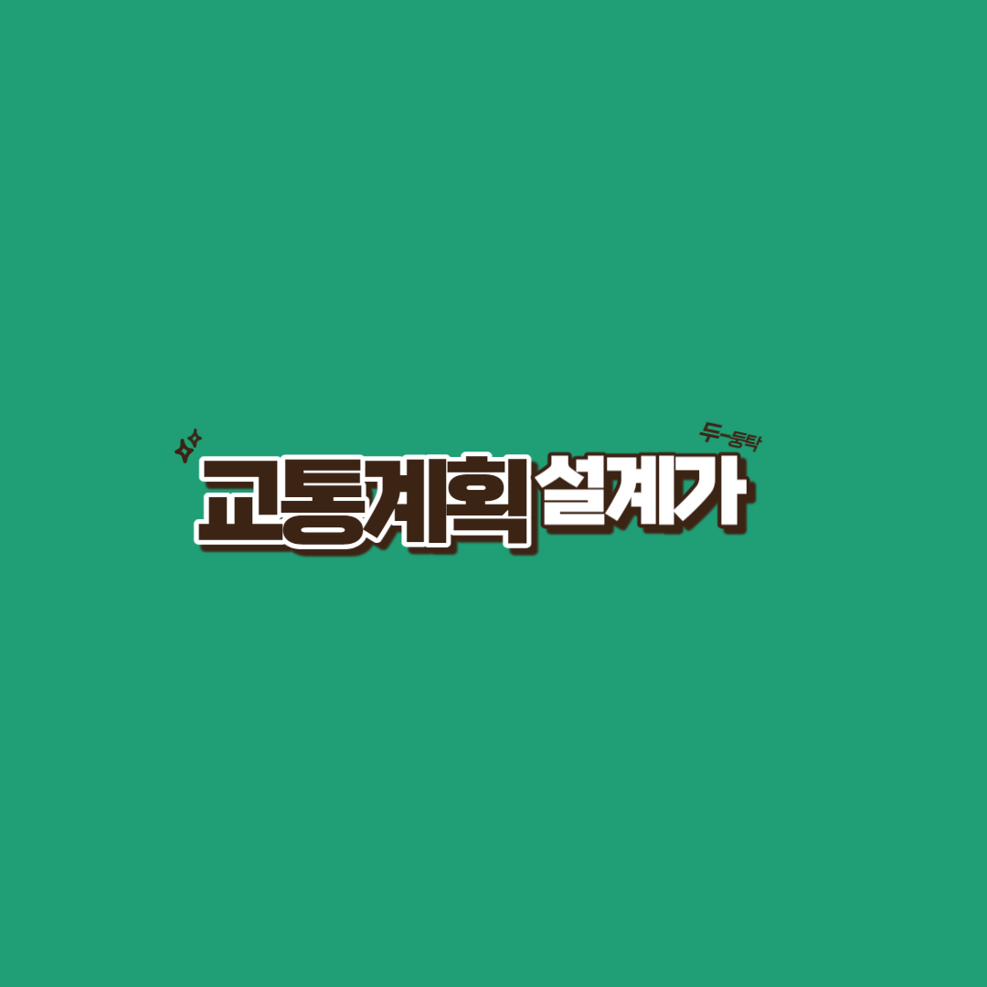 교통계획 관련 직업에 대한 전망을 알아봅니다.