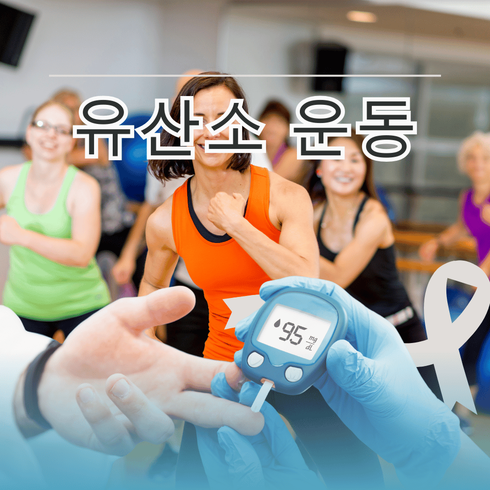 당뇨 식단 추천 예방 운동 혈당 조절하기